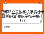 成都私立贵族学校学费榜单最新(成都贵族学校学费排行)