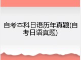 自考本科日语历年真题(自考日语真题)