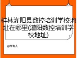 桂林灌阳县数控培训学校地址在哪里(灌阳数控培训学校地址)