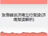张雪峰谈济南立行复读(济南复读解析)