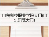山东科技职业学院大门(山东职院大门)