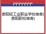 贵阳轻工业职业学校宿舍(贵阳职校宿舍)