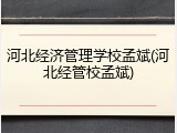 河北经济管理学校孟斌(河北经管校孟斌)