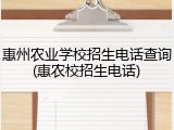 惠州农业学校招生电话查询(惠农校招生电话)