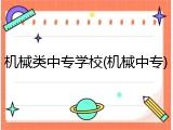 机械类中专学校(机械中专)