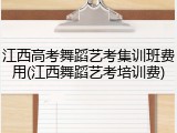 江西高考舞蹈艺考集训班费用(江西舞蹈艺考培训费)