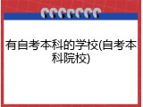 有自考本科的学校(自考本科院校)