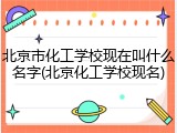 北京市化工学校现在叫什么名字(北京化工学校现名)