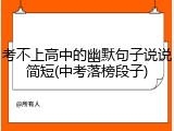 考不上高中的幽默句子说说简短(中考落榜段子)
