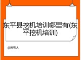 东平县挖机培训哪里有(东平挖机培训)