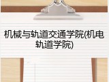 机械与轨道交通学院(机电轨道学院)