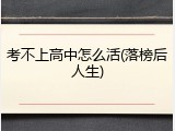 考不上高中怎么活(落榜后人生)
