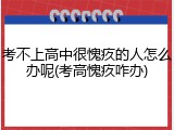 考不上高中很愧疚的人怎么办呢(考高愧疚咋办)