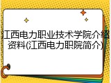 江西电力职业技术学院介绍资料(江西电力职院简介)