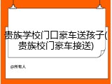 贵族学校门口豪车送孩子(贵族校门豪车接送)