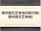 德州音乐艺考培训排行榜(德州音乐艺考榜)