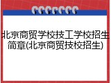 北京商贸学校技工学校招生简章(北京商贸技校招生)