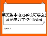 莱芜鲁中电力学校可靠么(莱芜电力学校可信吗)