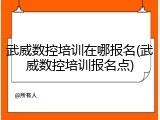 武威数控培训在哪报名(武威数控培训报名点)