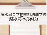 清水河县学挖掘机培训学校(清水河挖机学校)