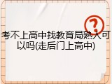 考不上高中找教育局熟人可以吗(走后门上高中)