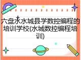 六盘水水城县学数控编程的培训学校(水城数控编程培训)