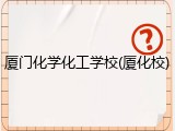 厦门化学化工学校(厦化校)