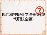 现代科技职业学校全景(现代职校全貌)