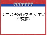 罗庄兴华复读学校(罗庄兴华复读)