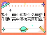 考不上高中能找什么高薪工作呢("高中落榜高薪职业")