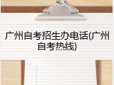 广州自考招生办电话(广州自考热线)