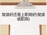 复读好还是上职高好(复读或职高)