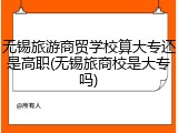 无锡旅游商贸学校算大专还是高职(无锡旅商校是大专吗)
