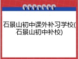石景山初中课外补习学校(石景山初中补校)