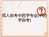 成人自考中药学专业(中药学自考)