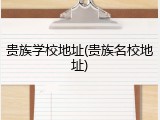 贵族学校地址(贵族名校地址)