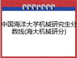 中国海洋大学机械研究生分数线(海大机械研分)