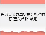 长治壶关县单招培训机构推荐(壶关单招培训)