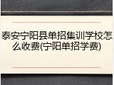 泰安宁阳县单招集训学校怎么收费(宁阳单招学费)