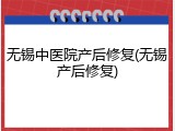 无锡中医院产后修复(无锡产后修复)