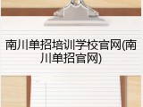 南川单招培训学校官网(南川单招官网)