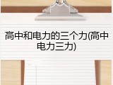 高中和电力的三个力(高中电力三力)