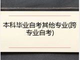 本科毕业自考其他专业(跨专业自考)