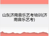 山东济南音乐艺考培训(济南音乐艺考)
