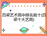 吕梁艺术高中排名前十(吕梁十大艺高)