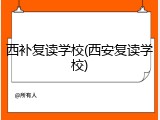 西补复读学校(西安复读学校)