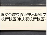 遵义余庆县农业技术职业学校新校区(余庆农校新校区)