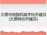 太原市铁路机械学校乔建芬(太原铁校乔建芬)