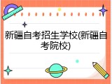 新疆自考招生学校(新疆自考院校)