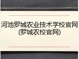河池罗城农业技术学校官网(罗城农校官网)